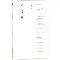 醉染图书冰河纪9787537851909