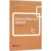醉染图书R语言与应用统计分析实验指导9787503783685