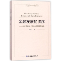 醉染图书金融发展的次序9787504993151