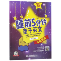 醉染图书儿歌童谣/睡前5分钟亲子英文9787517062820