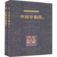 醉染图书中国宰相传9787511370396