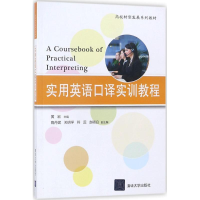 醉染图书实用英语口译实训教程9787302496359