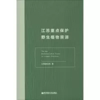 醉染图书江苏重点保护野生植物资源9787565135675