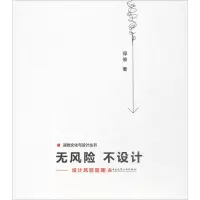 醉染图书无风险 不设计9787112209125