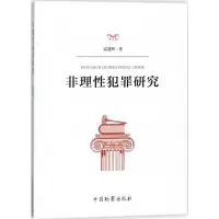 醉染图书非理犯罪研究9787510220388