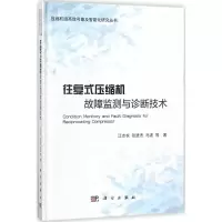 醉染图书往复式压缩机故障监测与诊断技术9787030552525