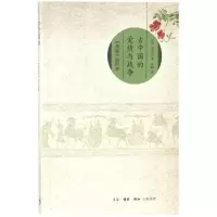 醉染图书古中国的爱情与战争9787108059154