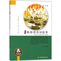 醉染图书杨雨讲诗词故事9787556173