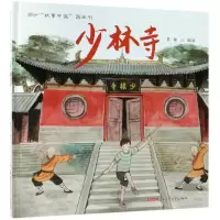 醉染图书少林寺9787551583909