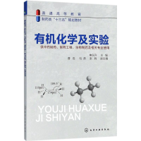 醉染图书有机化学及实验9787121522