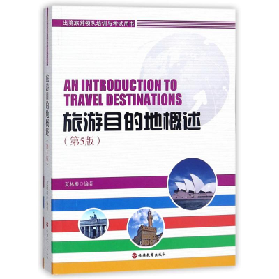 醉染图书旅游目的地概述9787563712700