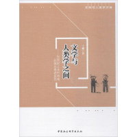 醉染图书文学与人类学之间9787520303194