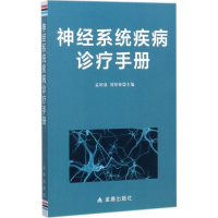 醉染图书神经系统疾病诊疗手册97875186114