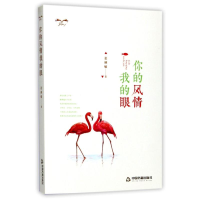 醉染图书你的风情我的眼9787506862080