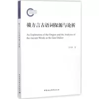 醉染图书赣方言古语词探源与论析9787520308182