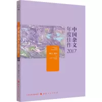 醉染图书中国杂文年度佳作 20179787203103431