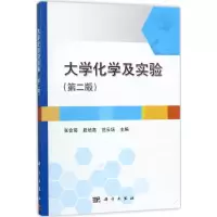 醉染图书大学化学及实验9787030540553