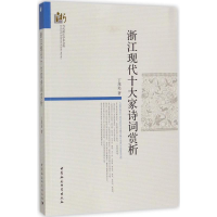 醉染图书浙江现代十大家诗词赏析9787520304221