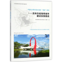 醉染图书中国北方寒冷缺水地区"海绵"典范9787112219155