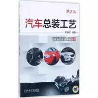 醉染图书汽车总装工艺9787111576877