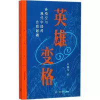 醉染图书英雄变格9787108060563
