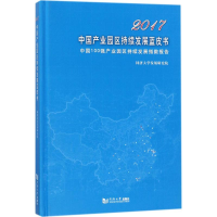 醉染图书2017中业园区持续发展蓝皮书9787560874685