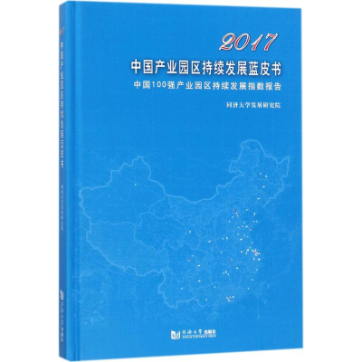 醉染图书2017中业园区持续发展蓝皮书9787560874685