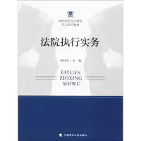 醉染图书法院执行实务9787562075400