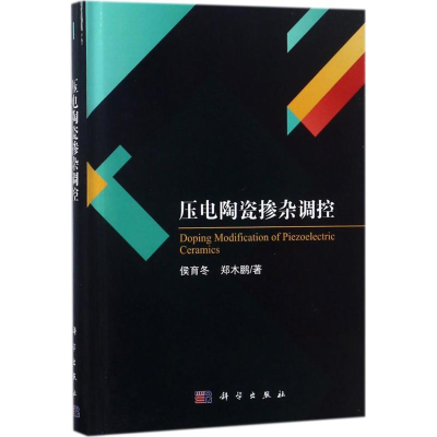醉染图书压电陶瓷掺杂调控9787030564887
