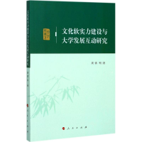 醉染图书文化软实力建设与大学发展互动研究9787010169804