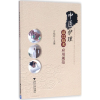 醉染图书中医护理适宜技术应用规范9787308173735