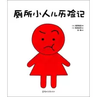 醉染图书厕所小人儿历险记9787564531911