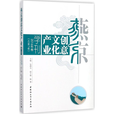 醉染图书燕京创意文化产业学刊9787520308649