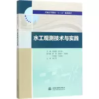 醉染图书水工观测技术与实践9787517056294