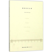 醉染图书武汉长江大桥9787539492254