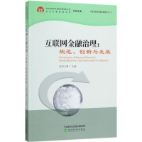 醉染图书互联网金融治理9787514182491