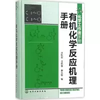 醉染图书有机化学反应机理手册9787122294357