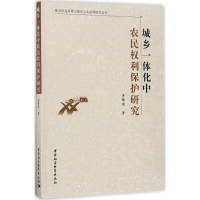 醉染图书城乡一体化中农民权利保护研究9787520300599