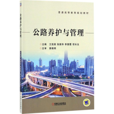 醉染图书公路养护与管理9787111582052