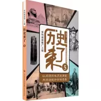 醉染图书历史来了9787548829621