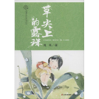 醉染图书草尖上的露珠9787541490491