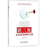 醉染图书新三板企业资本解码之道9787517063803