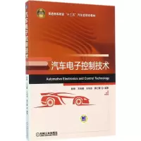 醉染图书汽车控制技术9787111576594