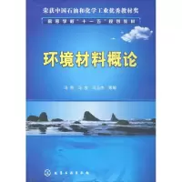 醉染图书环境材料概论9787122006264