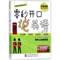 醉染图书零秒开口说英语9787563735983