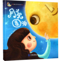 醉染图书月亮圆啦9787550512849