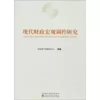 醉染图书现代财政宏观调控研究9787514184402
