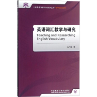 醉染图书英语词汇教学与研究9787513570619