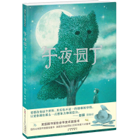 醉染图书午夜园丁9787541490132