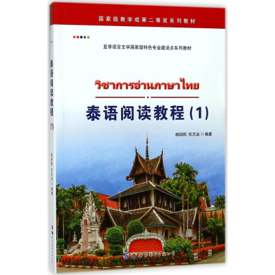 醉染图书泰语阅读教程9787519244958